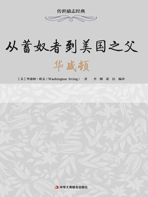 cover image of 从蓄奴者到美国之父
